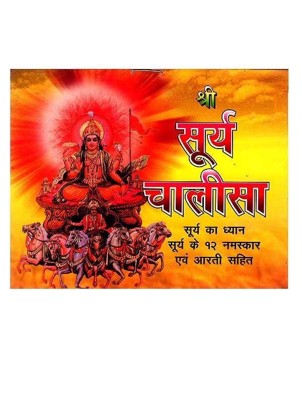 श्री सूर्य चालीसा सूर्य का ध्यान सूर्य के १२ नमस्कार एवं आरती सहित: Shri Surya Chalisa - Meditation on the Sun with 12 Surya Namaskars and Aarti