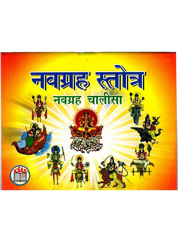 नावाग्राह स्तोत्र नवग्रह चालीसा: Navagraha Stotra- Navagraha Chalisa