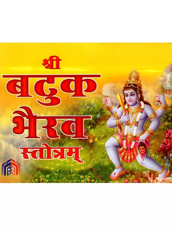 श्री बटुक भैरव स्तोत्रम्: Sri Batuka Bhairava Stotram