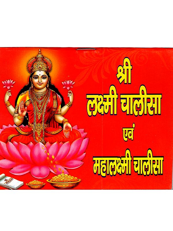 श्री लक्ष्मी चालीसा एवं महालक्ष्मी चालीसा: Shri Lakshmi Chalisa and Mahalakshmi Chalisa