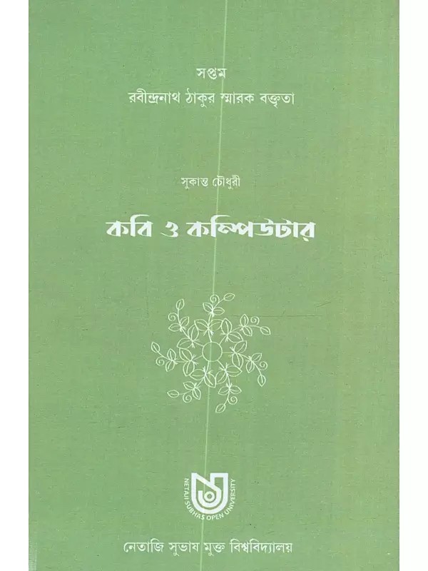 কবি ও কম্পিউটার: Kabi O Computara (Bengali)