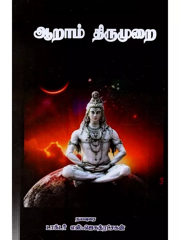 திருநாவுக்கரசு சுவாமிகள் தேவாரம் (4,5,6 திருமுறைகள்): Thirunavukkarasu Swamigal Devaram (4,5,6 Thirumuraikals) in Tamil