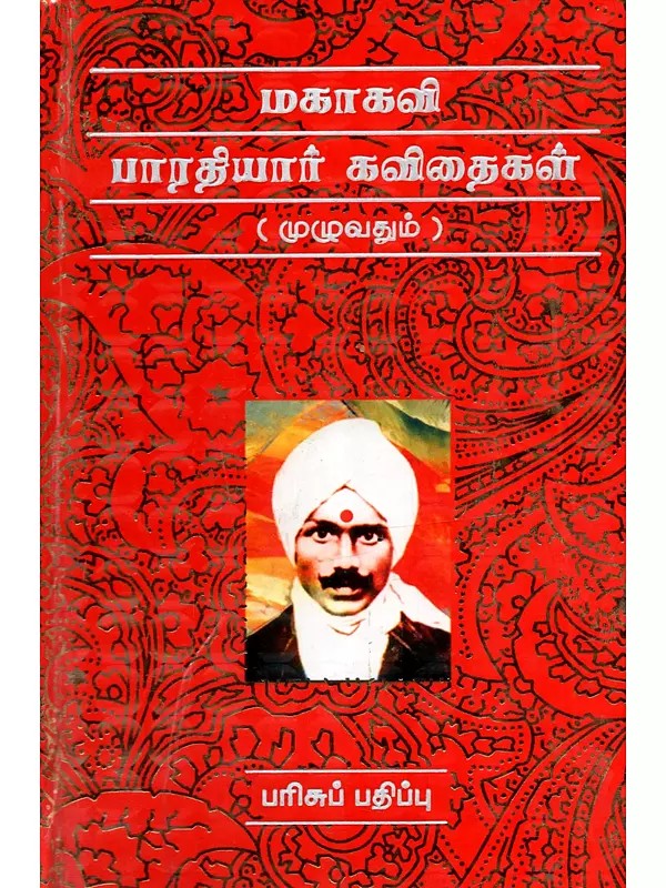மகா கவி பாரதியார் கவிதைகள்: Makakavi Paratiyar Kavitaikaa (Tamil)
