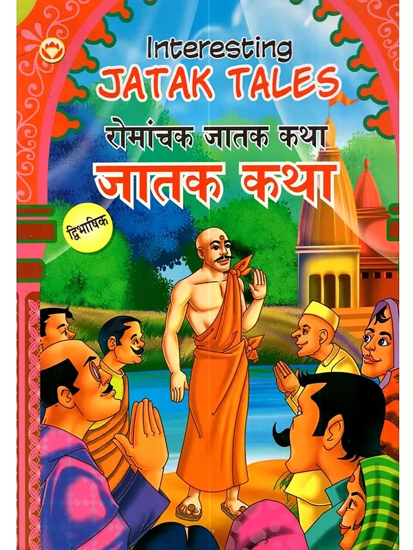 रोमांचक जातक कथा: Interesting Jatak Tales (Marathi)