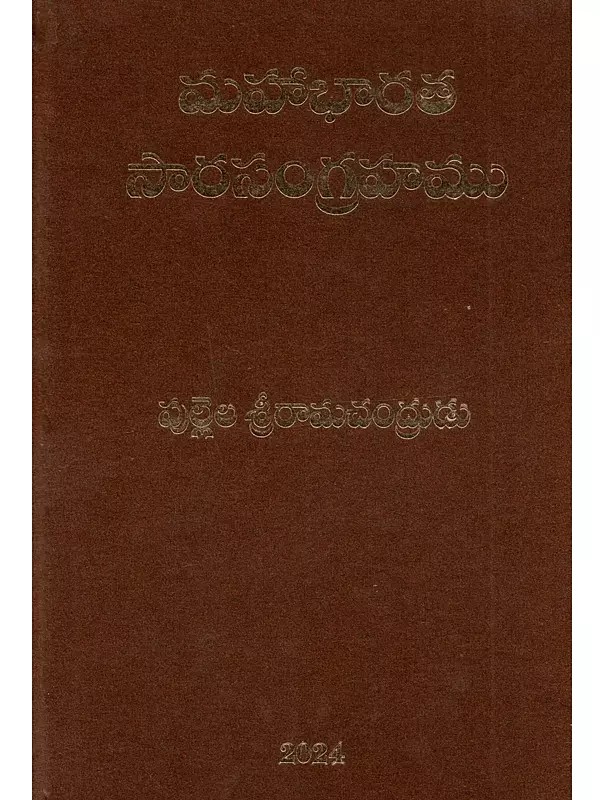 మహాభారత సారసంగ్రహము: Mahabharata Sarasangrahamu (Telugu)