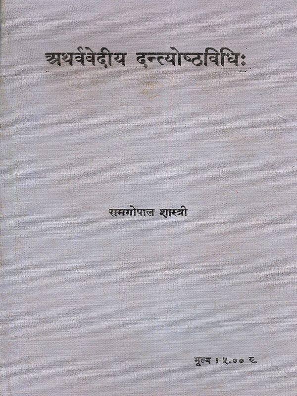 अथर्ववेदीय दन्त्योष्ठविधिः- Atharvavediya Dantyosthavidhih (An Old and Rare Book)