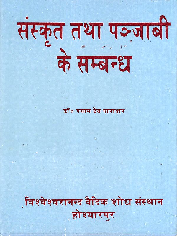 संस्कृत तथा पञ्जाबी के सम्बन्ध- Relations Between Sanskrit and Punjabi (An Old and Rare Book)