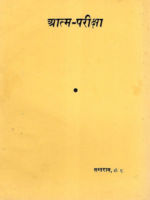 आत्म-परीक्षा- Atma Pariksha (An Old and Rare Book)
