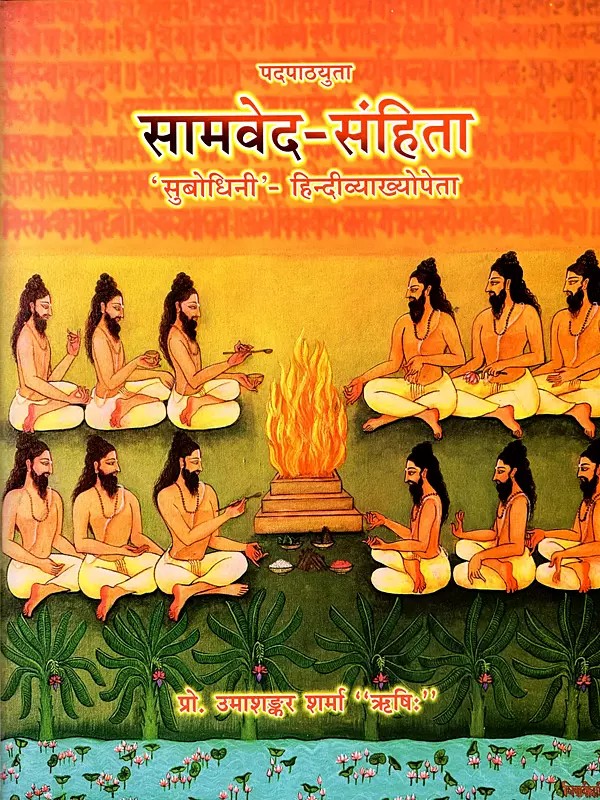 पदपाठ्युता सामवेद-संहिता: Padapathyuta Samaveda-Samhita ('Subodhini'- with Hindi Explanation)