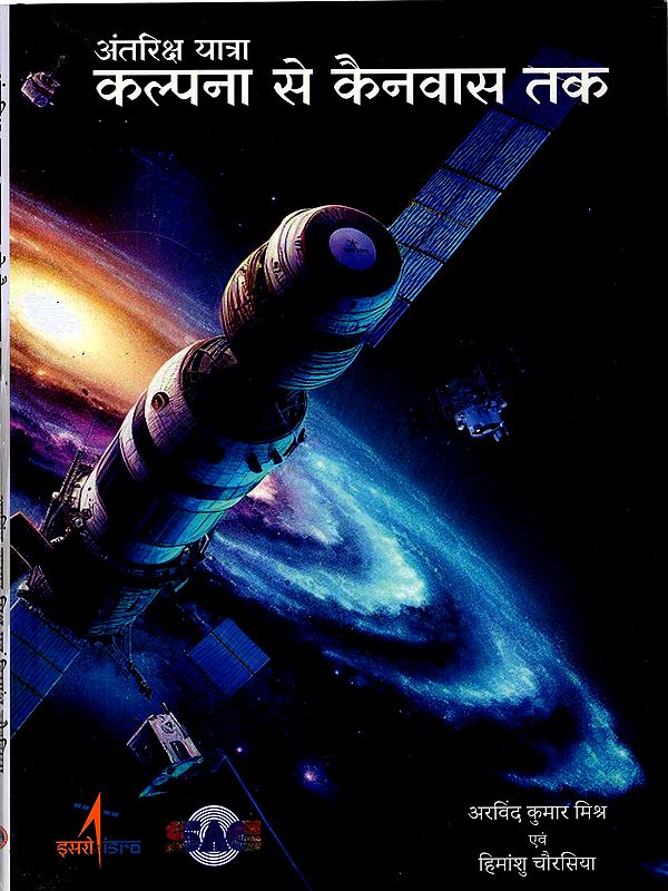 अंतरिक्ष यात्रा कल्पना से कैनवास तक: Space Travel from Imagination to Canvas