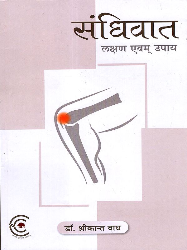 संधिवात- लक्षण एवम् उपाय: Arthritis- Symptoms and Remedies