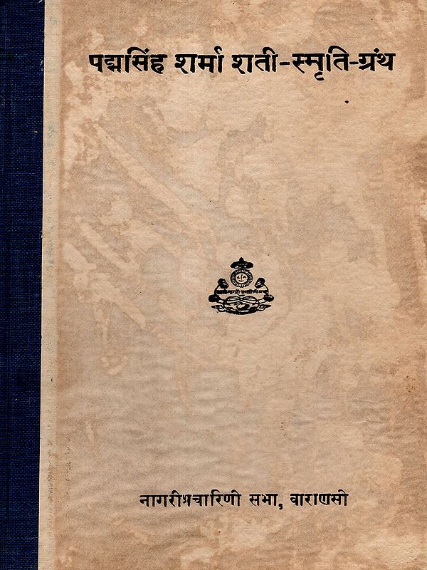 पद्मसिंह शर्मा शती-स्मृति-ग्रंथ: Padmasingh Sharma Shati-Smriti-Granth (An Old and Rare Book)