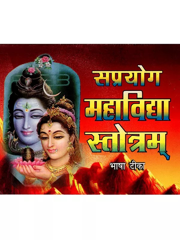 सप्रयोग महाविद्या स्तोत्रम्: Saprayoga Mahavidya Stotram (Bhasha Tika)