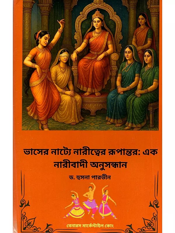 ভাসের নাট্যে নারীত্বের রূপান্তর (এক নারীবাদী অনুসন্ধান): Bhasera Natye Naritbera Rupantara (Eka Naribadi Anusandhana in Bengali)