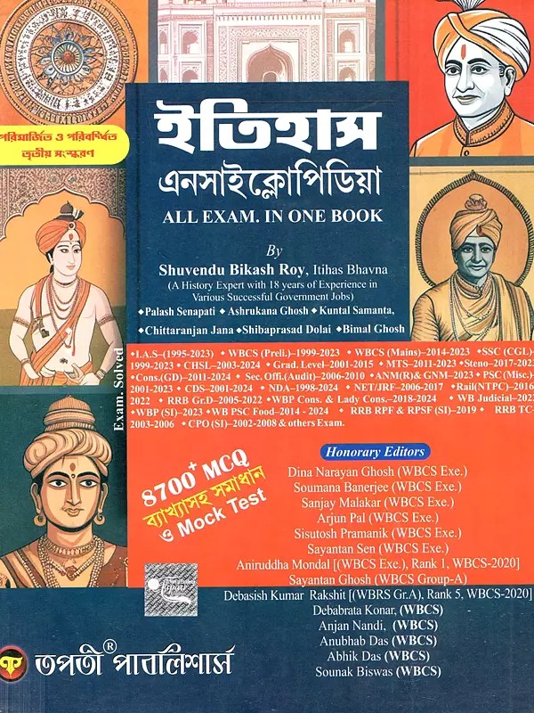 ইতিহাস এনসাইক্লোপিডিয়া: Itihas Encyclopedia (All Exam in One Book) - Bengali
