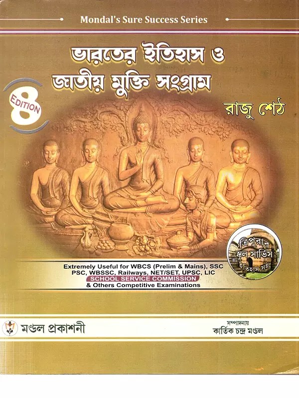 ভারতের ইতিহাস ও জাতীয় মুক্তি সংগ্রাম: Bharatera Itihasa O Jatiya Mukti Sangrama (With a Comprehensive Account of Ancient, Medieval and Modern India in Bengali)