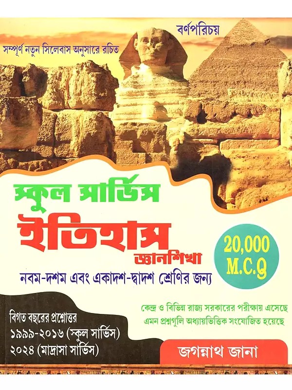 স্কুল সার্ভিস ইতিহাস জ্ঞানশিখা: School Service Gyan Siksha (Written According to the New Syllabus for Classes 9th-10th and 11th-12th in Bengali)
