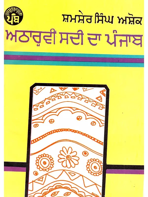 ਅਠਾਰ੍ਹਵੀਂ ਸਦੀ ਦਾ ਪੰਜਾਬ: Eighteenth-century Punjab (An Old and Rare Book)
