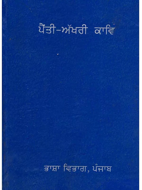 ਪੈਂਤੀ-ਅੱਖਰੀ ਕਾਵਿ: Painti Akhari Kav in Punjabi (An Old and Rare Book)