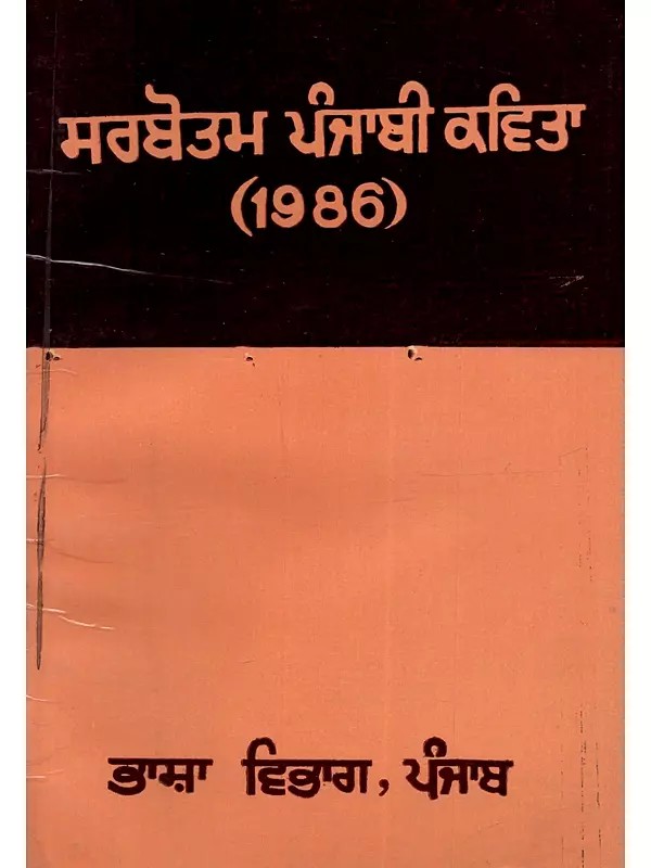 ਸਰਬੋਤਮ ਪੰਜਾਬੀ ਕਵਿਤਾ (1986): Best Punjabi Poetry (1986) (An Old and Rare Book)