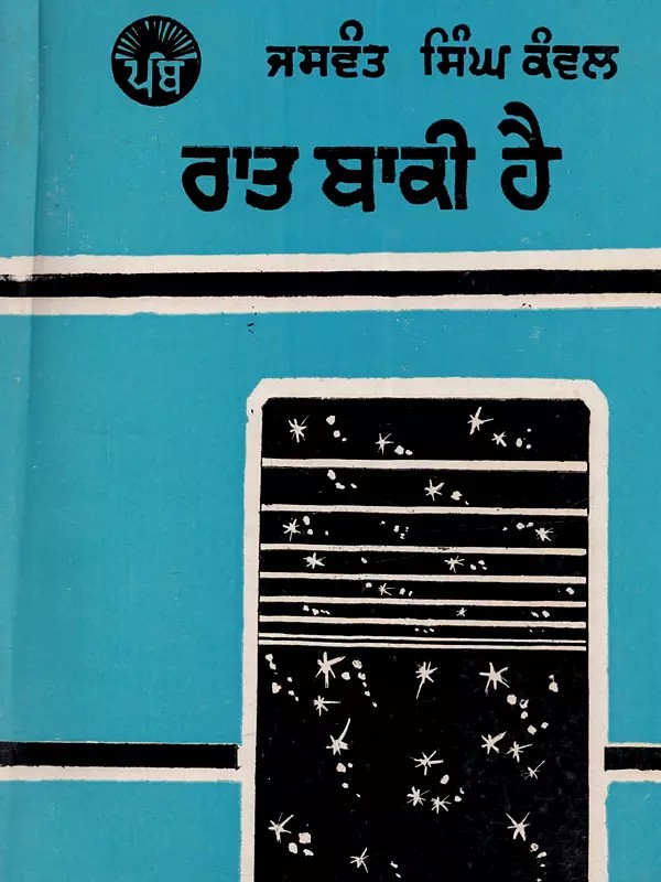 ਰਾਤ ਬਾਕੀ ਹੈ: Rat Baki Hai in Punjabi (An Old and Rare Book)