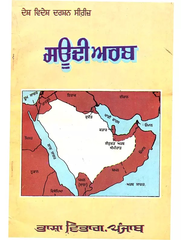 ਸਊਦੀ ਅਰਬ: Saudi Arab in Punjabi (An Old and Rare Book)