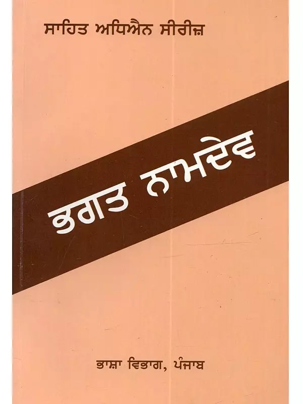 ਭਗਤ ਨਾਮਦੇਵ: Bhagat Namdev in Punjabi (An Old and Rare Book)