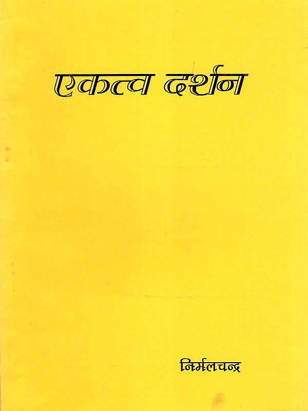 एकत्व दर्शन- Ekatva Darshan (An Old and Rare Book)