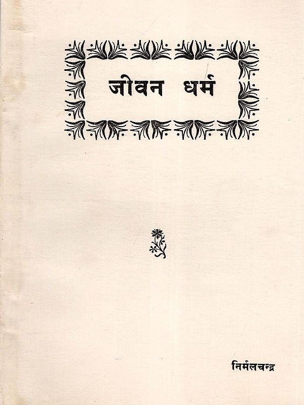 जीवन धर्म- Religion of Life (An Old and Rare Book)
