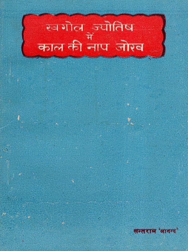 खगोल ज्योतिष में काल की नाप जोख- Khagol Jyotish Mein Kaal Ki Naap Jokh (An Old and Rare Book)