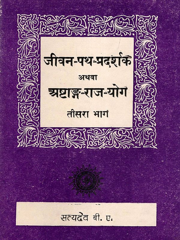 जीवन-पथ-प्रदर्शक अथवा अष्टाङ्ग-राज-योग: Jeevan-Path-Pradarshak Athva Ashtang-Raj-Yog (An Old and Rare Book)