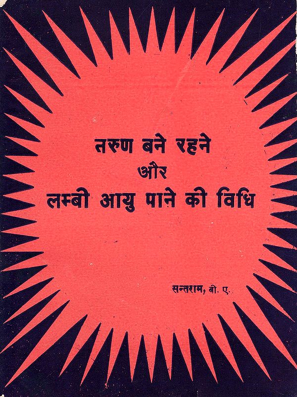 तरुण बने रहने और लम्बी आयु पाने की विधि- A Method for Staying Young and Living Long (An Old and Rare Book)