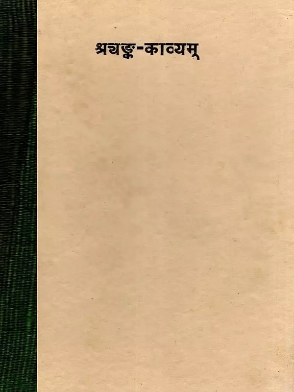 श्रयङ्क-काव्यम् Shri-Anka-Kavya: Being A Poetic Description of Early Sikh History: Lavapuram: 1992 V. (An Old and Rare Book)