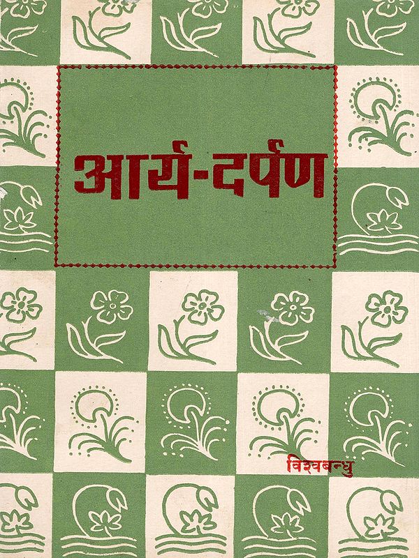 आर्य-दर्पण: Arya-Darpan (Pronunciation of the Nature of Arya Samaj, Criticism of Its Present Status, and Formulation of Future Development)