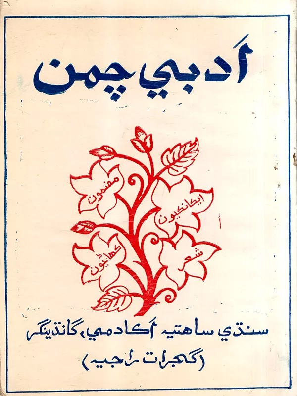 ادبي چمن: Adabi Chaman-1997- Annual Literary Journal (Sindhi)