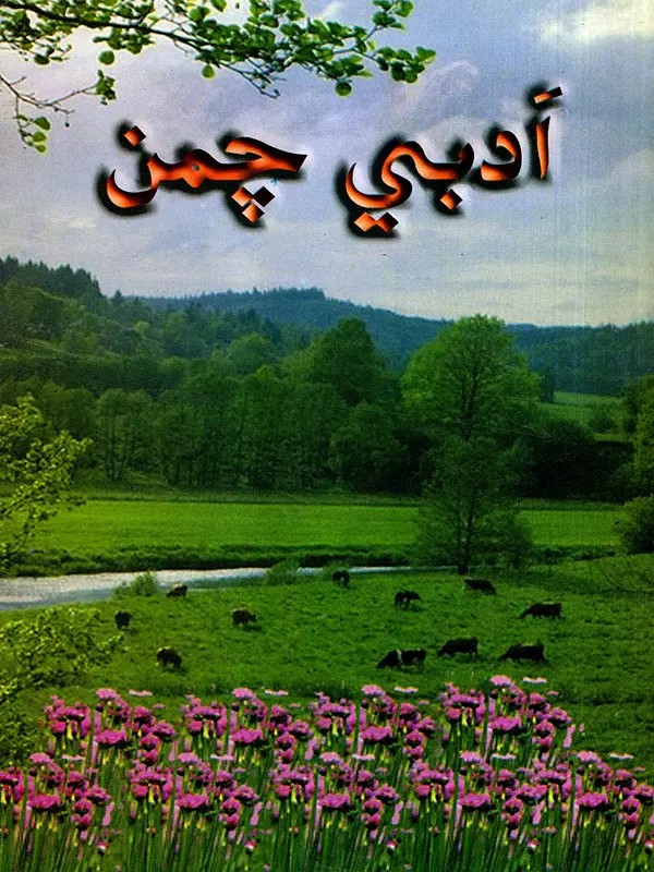 ادبي چمن: Adabi Chaman-2003- Annual Literary Journal (Sindhi)