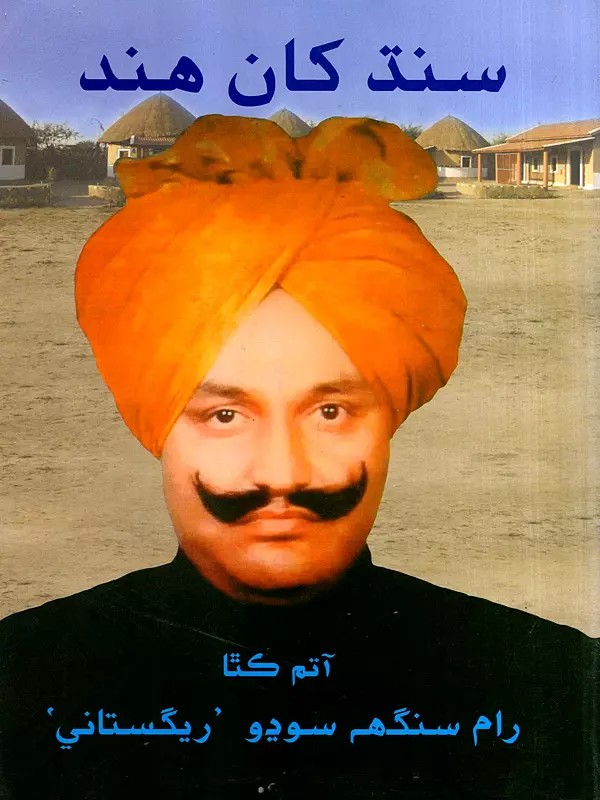 سند كان هند: Sindh Khan Hind- Autobiography (Sindhi)