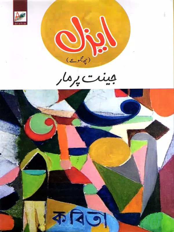 ايزل: Easel- Six Poetry Collection (Sindhi)