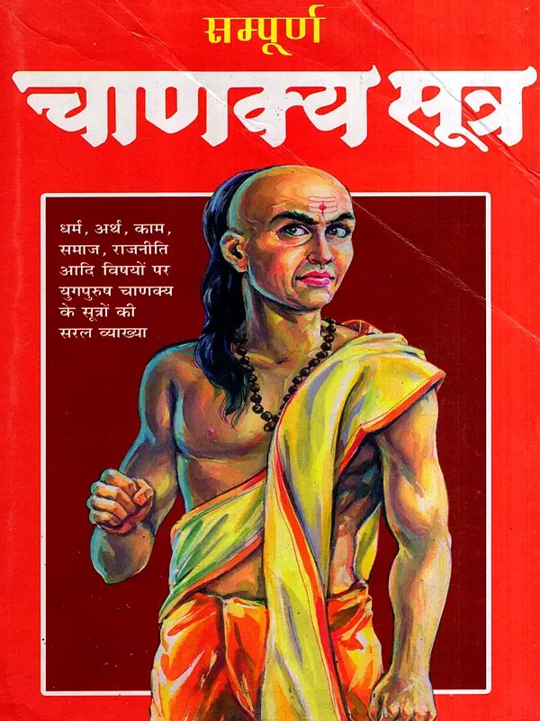 सम्पूर्ण चाणक्य सूत्र: Complete Chanakya Sutra