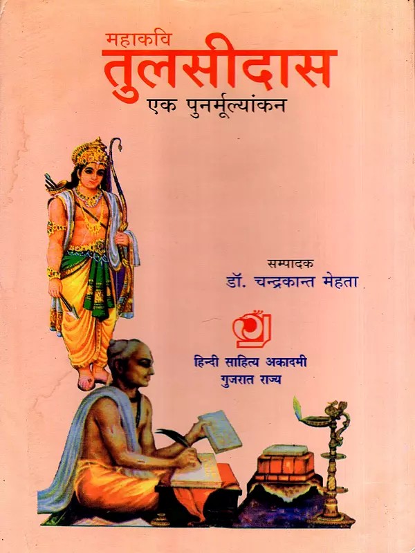 महाकवि तुलसीदास एक पुनर्मूल्यांकन: Mahakavi Tulsidas- A Reappraisal