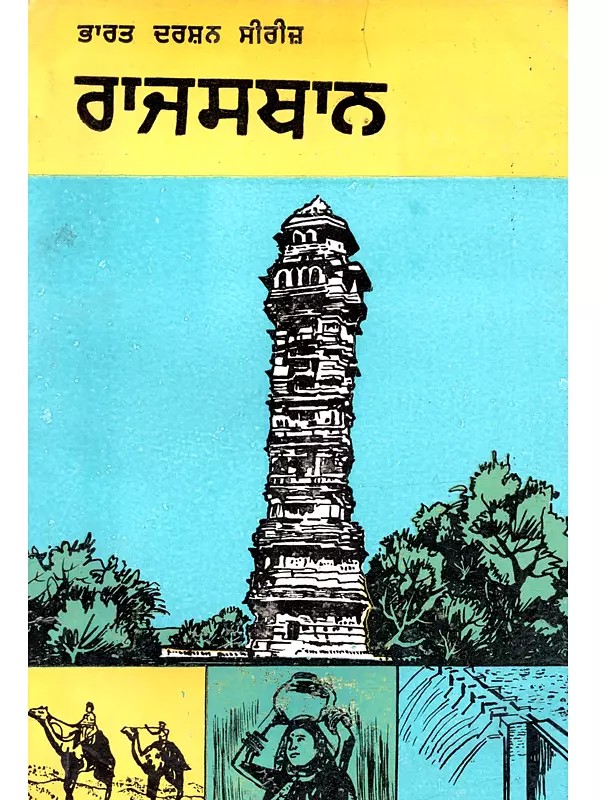 ਰਾਜਸਥਾਨ: Rajasthan (Punjabi) - An Old and Rare Book