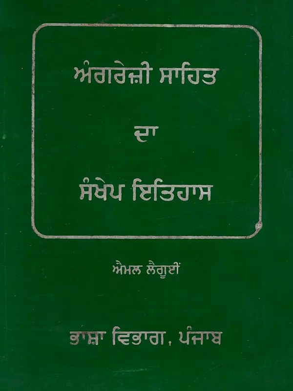 ਅੰਗਰੇਜ਼ੀ ਸਾਹਿਤ ਦਾ ਸੰਖੇਪ ਇਤਿਹਾਸ: Angrezi Sahita Da Sankhep Itihaas (Punjabi) - An Old and Rare Book