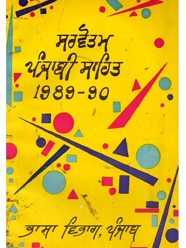 ਸਰਵੋਤਮ ਪੰਜਾਬੀ ਸਾਹਿਤ (1989-90): Best Punjabi Literature (1989-90 in Punjabi) - An Old and Rare Book