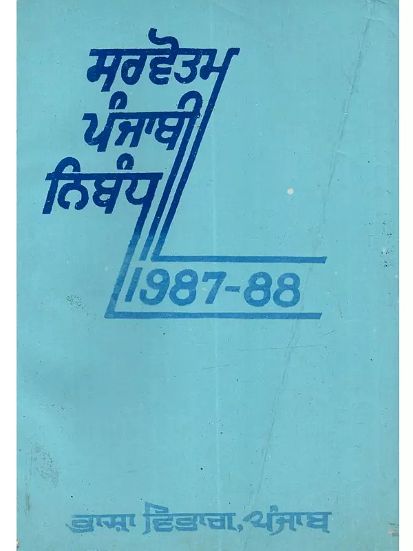 ਸਰਵੋਤਮ ਪੰਜਾਬੀ ਨਿਬੰਧ (1987-88): Sarvotam Punjabi Nibandh (1987–88 in Punjabi) - An Old and Rare Book