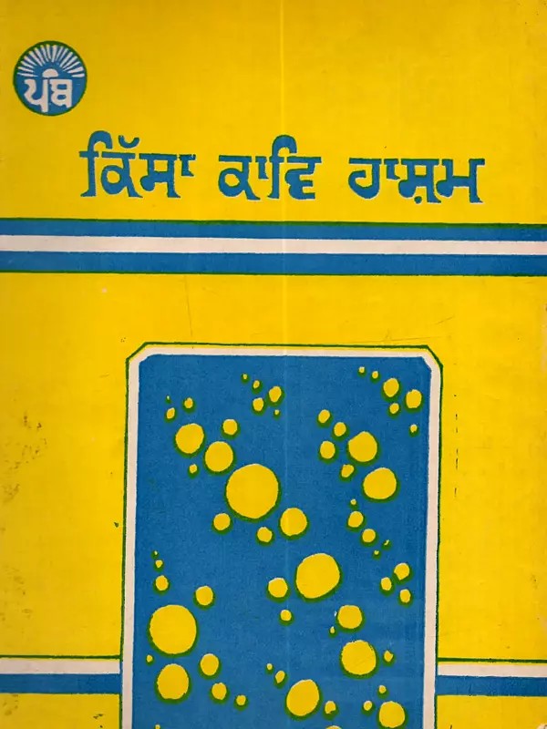 ਕਿੱਸਾ ਕਾਵਿ ਹਾਸ਼ਮ: Kissa Kav Hasham in Punjabi (An Old and Rare Book)
