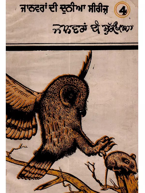 ਜਾਨਵਰਾਂ ਦੀ ਸੁਰੱਖਿਆ: Janwaran Di Surakhya in Punjabi (An Old and Rare Book)