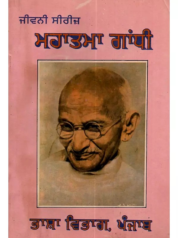 ਮਹਾਤਮਾ ਗਾਂਧੀ: Mahatma Gandhi in Punjabi (An Old and Rare Book)