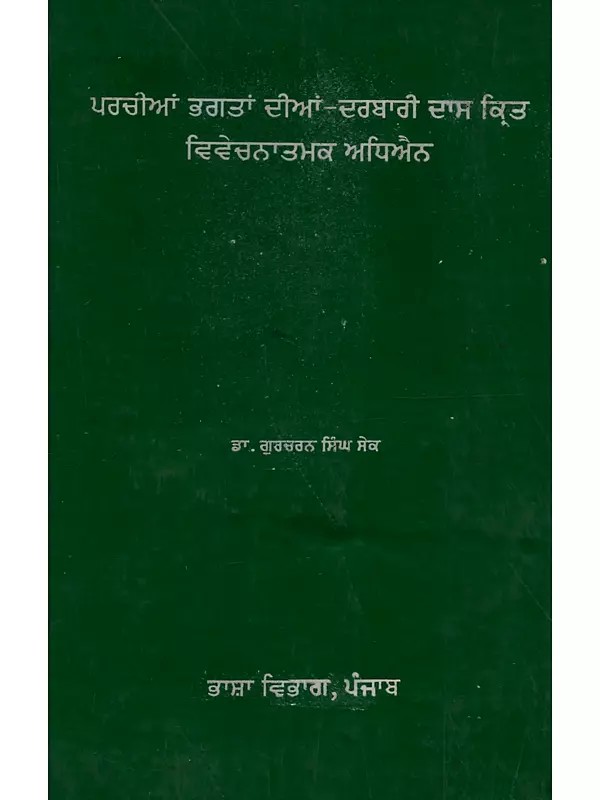 ਪਰਚੀਆਂ ਭਗਤਾਂ ਦੀਆਂ - ਦਰਬਾਰੀ ਦਾਸ ਕ੍ਰਿਤ ਵਿਵੇਚਨਾਤਮਕ ਅਧਿਐਨ: Parchian Bhagtan Dian- Darbari Das Krit Vivechanatmak Adhyayan in Punjabi (An Old and Rare Book)