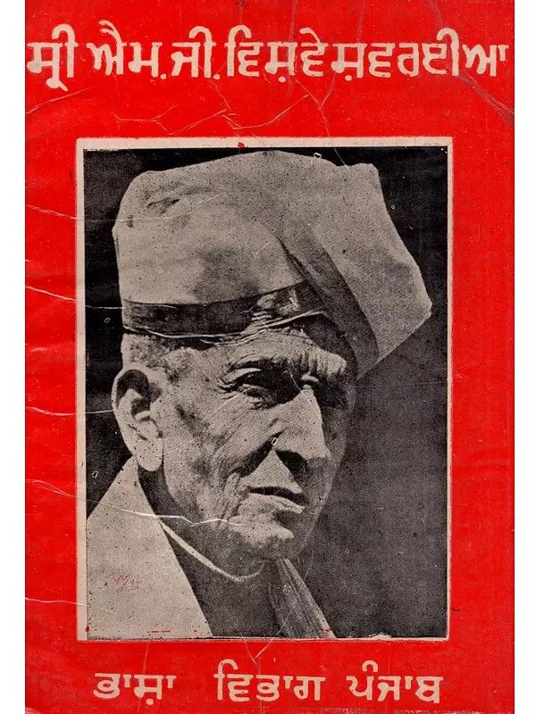 ਵਿਸ਼ਵੇਸ਼ਵਰਈਆ: Visvesvaraya  in Punjabi (An Old and Rare Book)