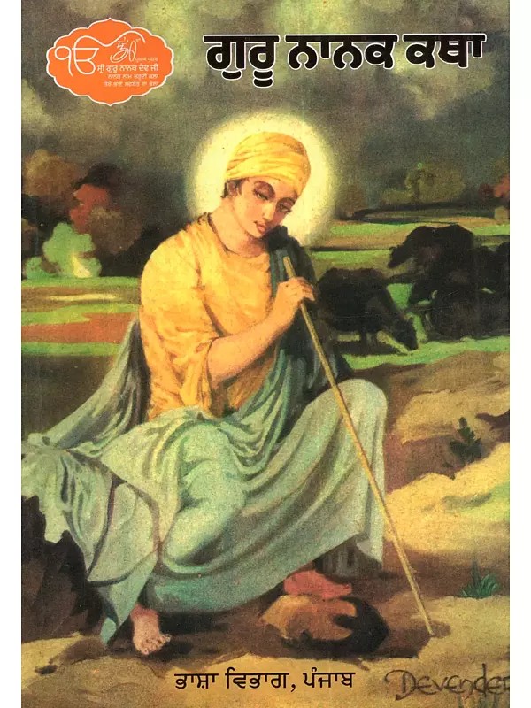 ਗੁਰੂ ਨਾਨਕ ਕਥਾ: Guru Nanak Katha (Punjabi) - An Old and Rare Book